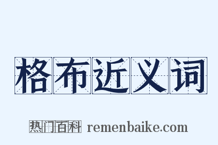 格布近义词是什么意思的图片